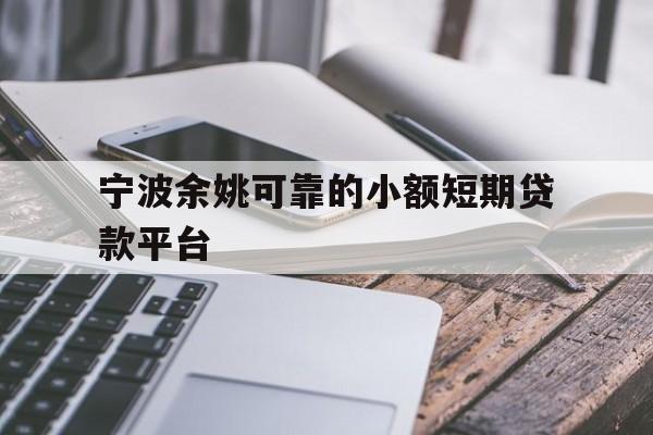 宁波余姚可靠的小额短期贷款平台 宁波余姚可靠的小额短期贷款平台