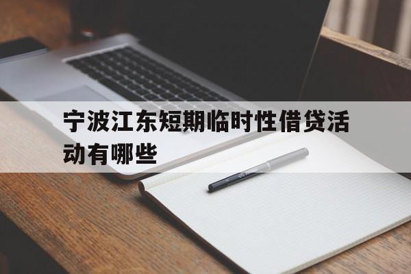 宁波江东短期临时性借贷活动有哪些 宁波江东短期临时性借贷活动有哪些