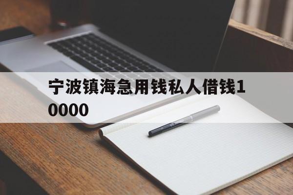 宁波镇海急用钱私人借钱10000 宁波镇海急用钱私人借钱10000
