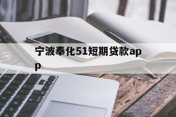 宁波奉化51短期贷款app 宁波奉化51短期贷款app