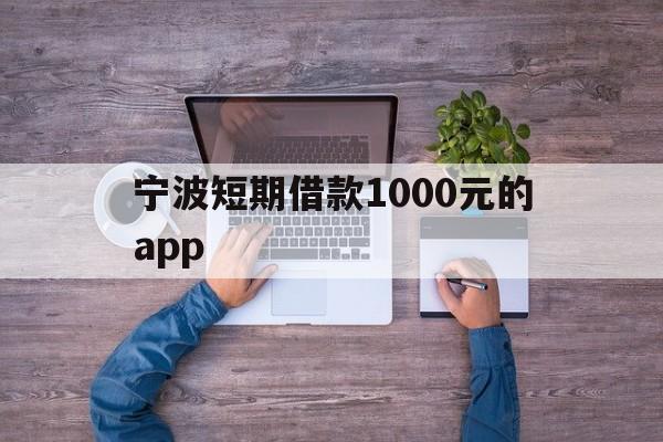 宁波短期借款1000元的app 宁波短期借款1000元的app
