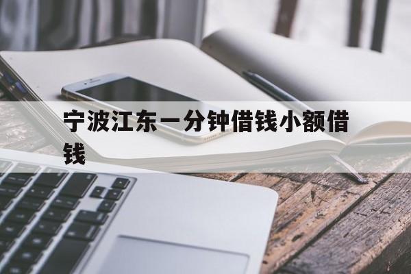 宁波江东一分钟借钱小额借钱 宁波江东一分钟借钱小额借钱