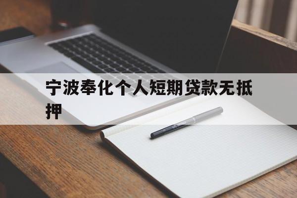 宁波奉化个人短期贷款无抵押 宁波奉化个人短期贷款无抵押