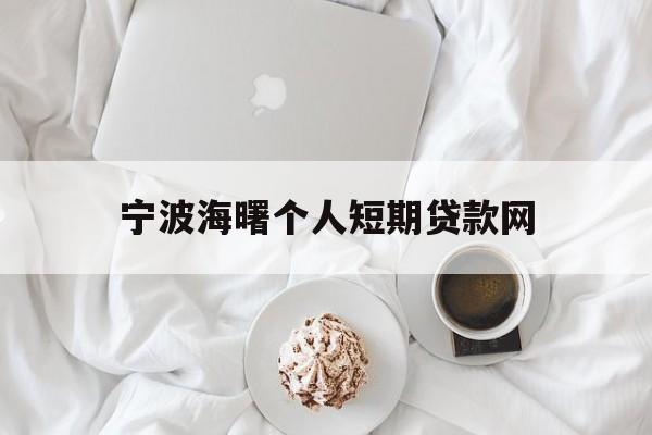 宁波海曙个人短期贷款网 宁波海曙个人短期贷款网