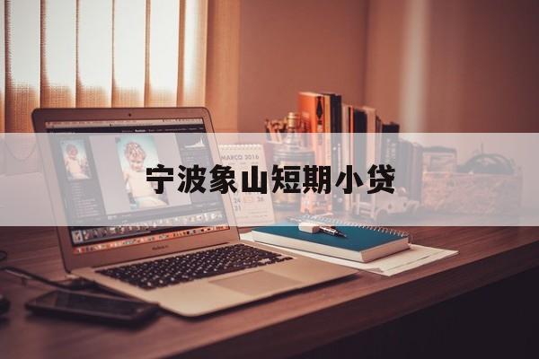 宁波象山短期小贷 宁波象山短期小贷