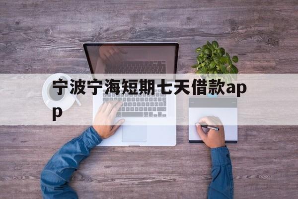 宁波宁海短期七天借款app 宁波宁海短期七天借款app
