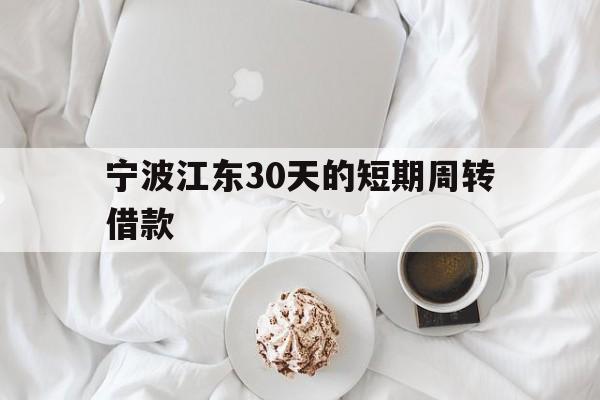 宁波江东30天的短期周转借款 宁波江东30天的短期周转借款