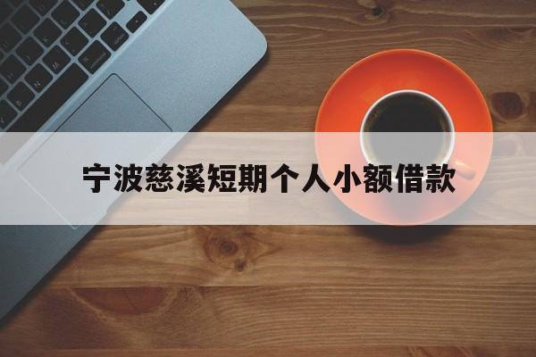 宁波慈溪短期个人小额借款 宁波慈溪短期个人小额借款