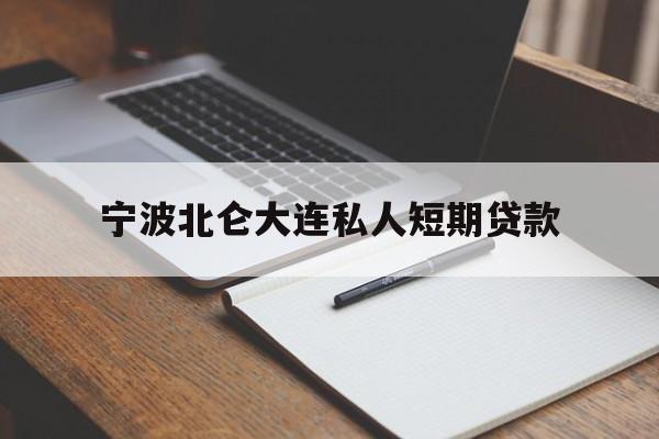 宁波北仑大连私人短期贷款 宁波北仑大连私人短期贷款