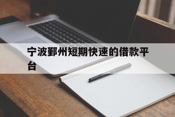宁波鄞州短期快速的借款平台 宁波鄞州短期快速的借款平台