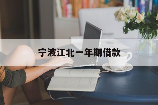 宁波江北一年期借款 宁波江北一年期借款