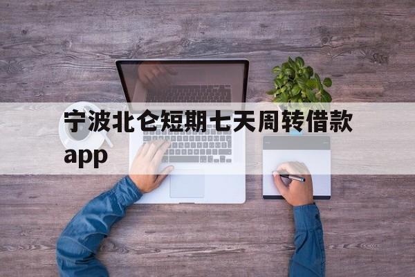 宁波北仑短期七天周转借款app 宁波北仑短期七天周转借款app