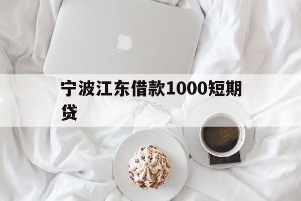 宁波江东借款1000短期贷 宁波江东借款1000短期贷