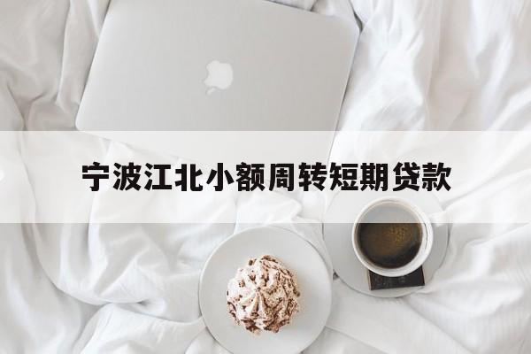 宁波江北小额周转短期贷款 宁波江北小额周转短期贷款
