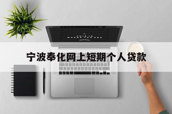 宁波奉化网上短期个人贷款 宁波奉化网上短期个人贷款