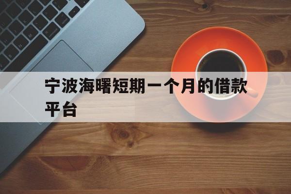 宁波海曙短期一个月的借款平台 宁波海曙短期一个月的借款平台