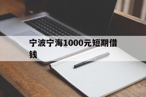宁波宁海1000元短期借钱 宁波宁海1000元短期借钱