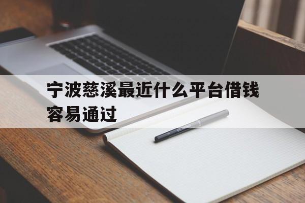 宁波慈溪最近什么平台借钱容易通过 宁波慈溪最近什么平台借钱容易通过
