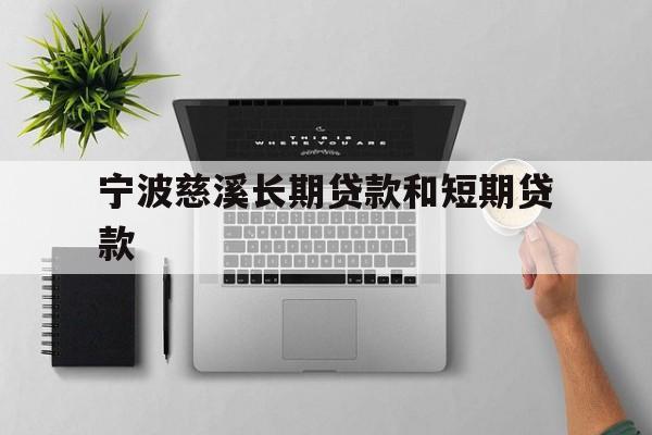 宁波慈溪长期贷款和短期贷款 宁波慈溪长期贷款和短期贷款