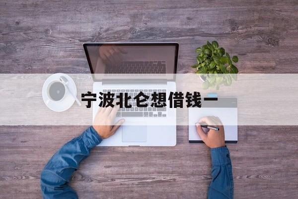 宁波北仑想借钱一 宁波北仑想借钱一