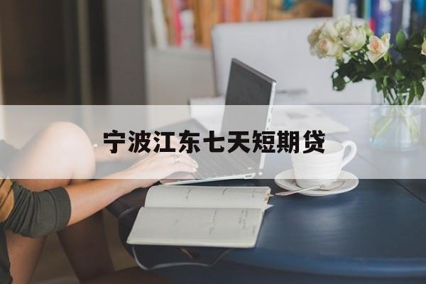 宁波江东七天短期贷 宁波江东七天短期贷