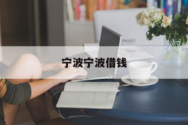 宁波宁波借钱 宁波宁波借钱