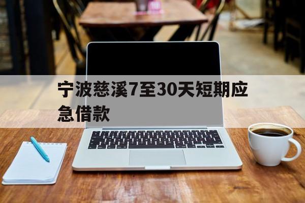 宁波慈溪7至30天短期应急借款 宁波慈溪7至30天短期应急借款