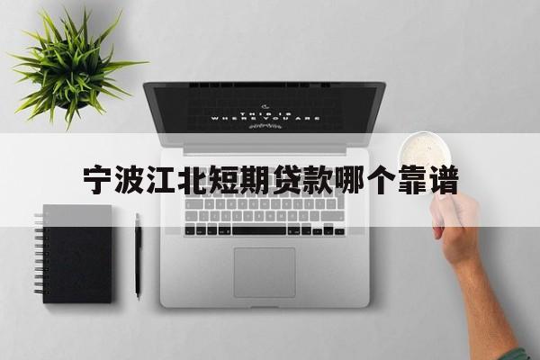 宁波江北短期贷款哪个靠谱 宁波江北短期贷款哪个靠谱