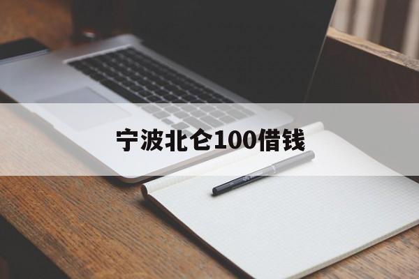 宁波北仑100借钱 宁波北仑100借钱