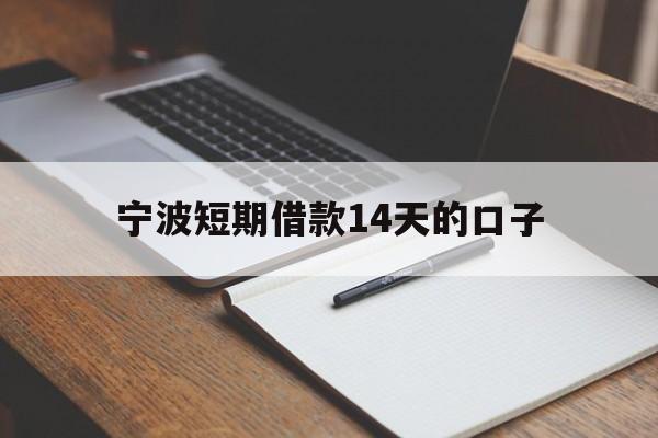 宁波短期借款14天的口子 宁波短期借款14天的口子