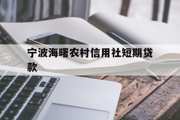 宁波海曙农村信用社短期贷款 宁波海曙农村信用社短期贷款