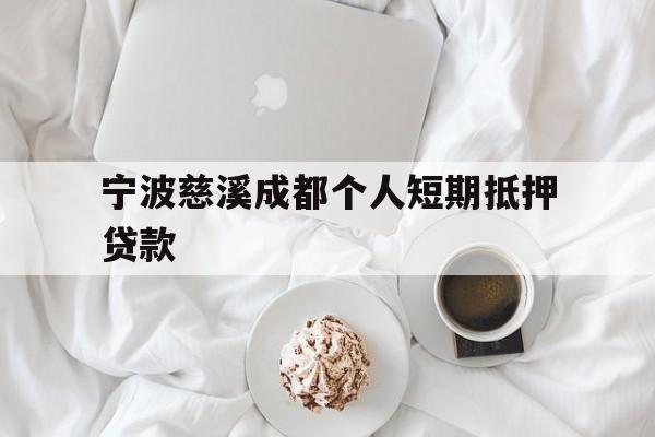 宁波慈溪成都个人短期抵押贷款 宁波慈溪成都个人短期抵押贷款