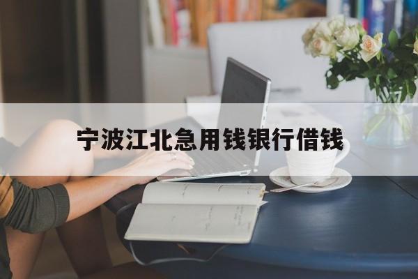 宁波江北急用钱银行借钱 宁波江北急用钱银行借钱