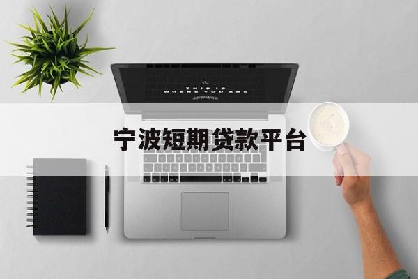 宁波短期贷款平台 宁波短期贷款平台