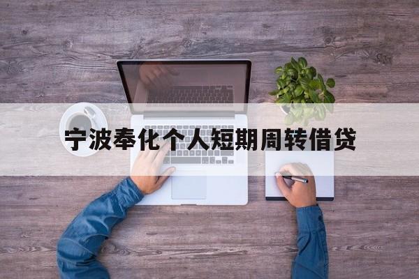 宁波奉化个人短期周转借贷 宁波奉化个人短期周转借贷