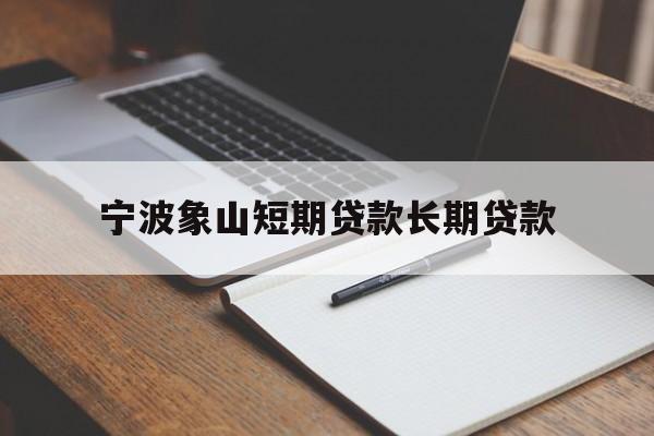 宁波象山短期贷款长期贷款 宁波象山短期贷款长期贷款