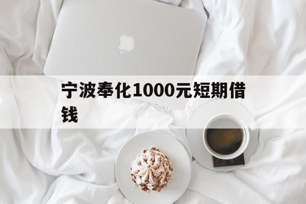 宁波奉化1000元短期借钱 宁波奉化1000元短期借钱