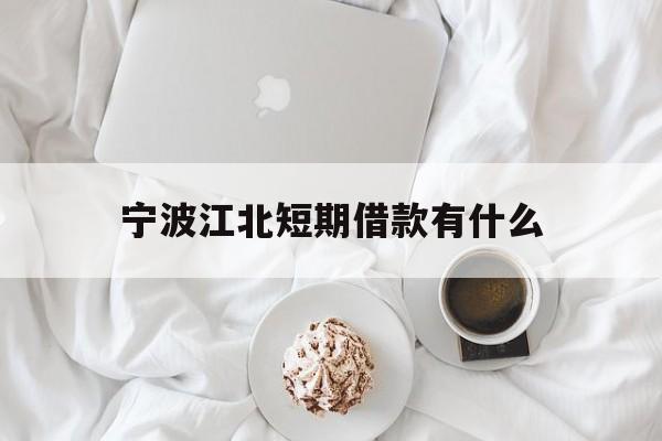 宁波江北短期借款有什么