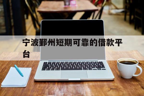 宁波鄞州短期可靠的借款平台 宁波鄞州短期可靠的借款平台
