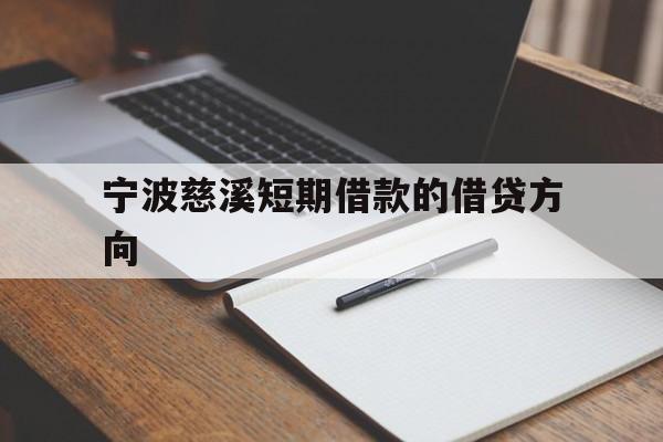 宁波慈溪短期借款的借贷方向 宁波慈溪短期借款的借贷方向