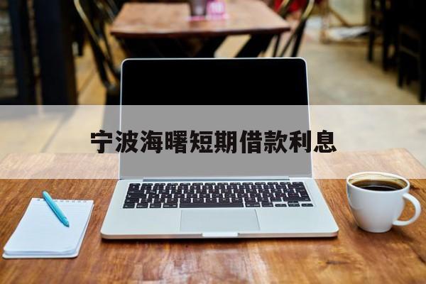 宁波海曙短期借款利息 宁波海曙短期借款利息
