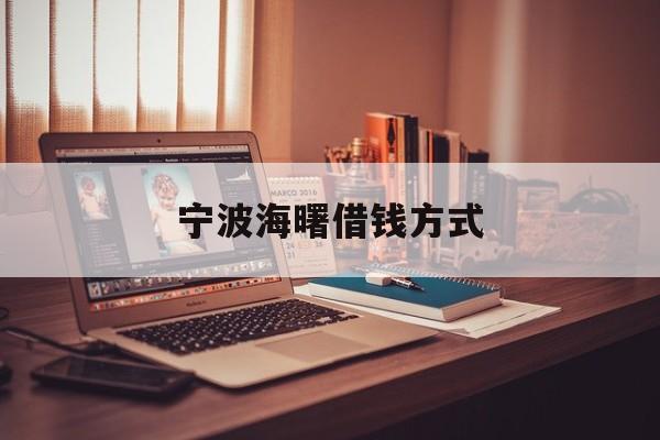 宁波海曙借钱方式 宁波海曙借钱方式