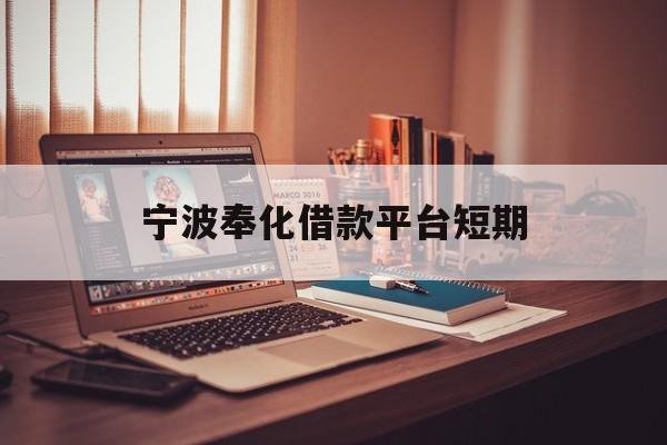 宁波奉化借款平台短期 宁波奉化借款平台短期