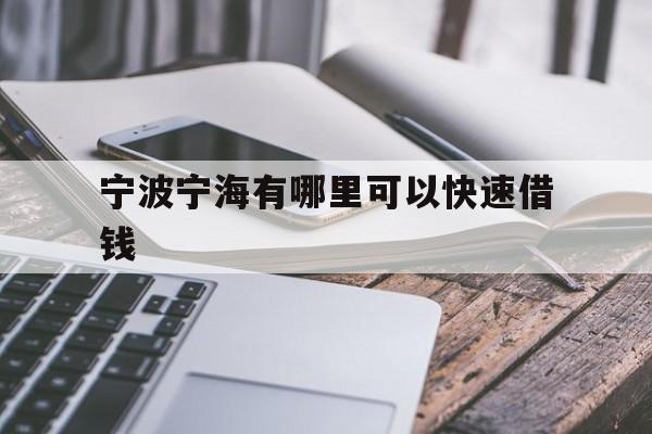 宁波宁海有哪里可以快速借钱