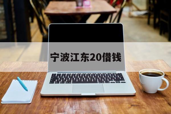 宁波江东20借钱 宁波江东20借钱