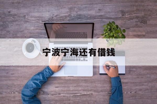 宁波宁海还有借钱 宁波宁海还有借钱