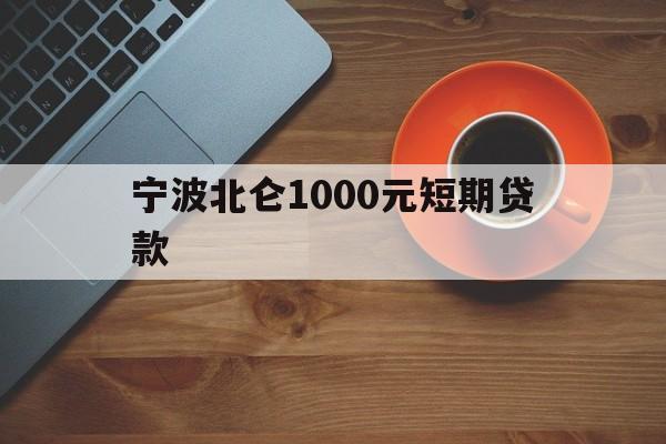宁波北仑1000元短期贷款 宁波北仑1000元短期贷款