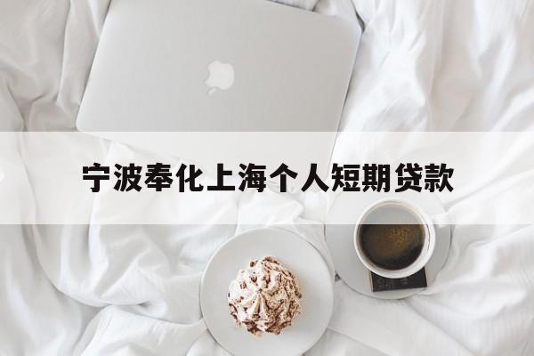 宁波奉化上海个人短期贷款 宁波奉化上海个人短期贷款