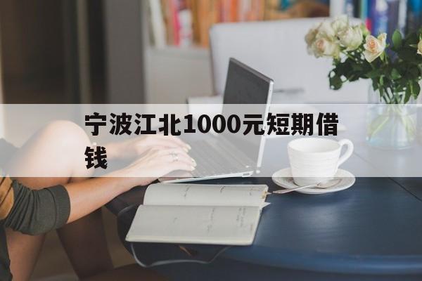 宁波江北1000元短期借钱 宁波江北1000元短期借钱