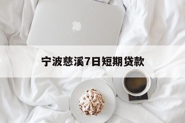 宁波慈溪7日短期贷款 宁波慈溪7日短期贷款
